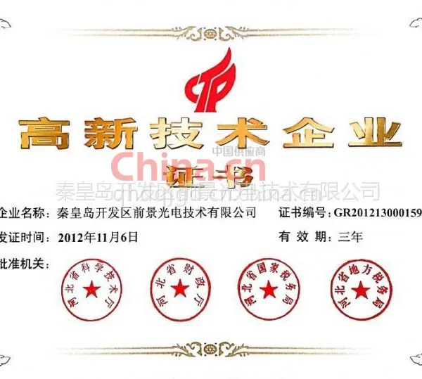 高新技术企业证书