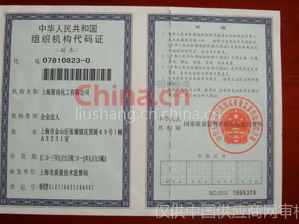 组织机构代码证