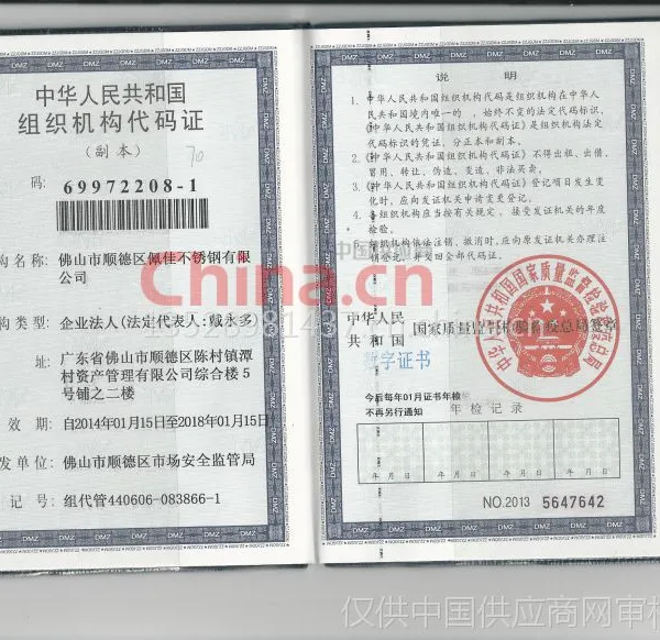 组织机构代码证