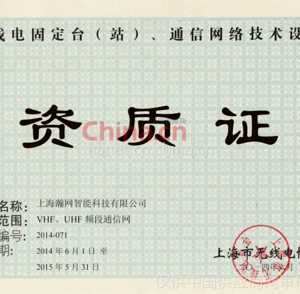 无线电组网资质证
