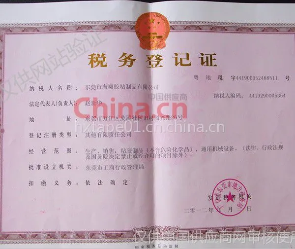 税务登记证