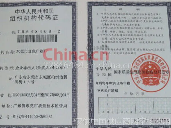 组织机构代码证