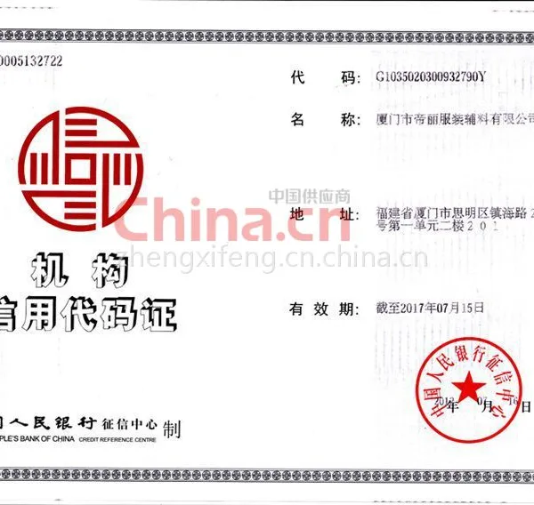 机构信用代码证