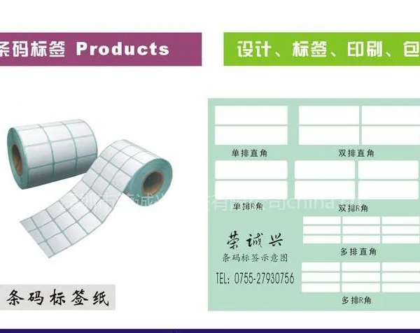 供应条码机纸、条码标签纸