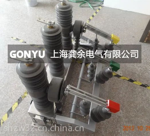 供应上海龚余ZW32-12/T630-20户外柱上高压真空断路器