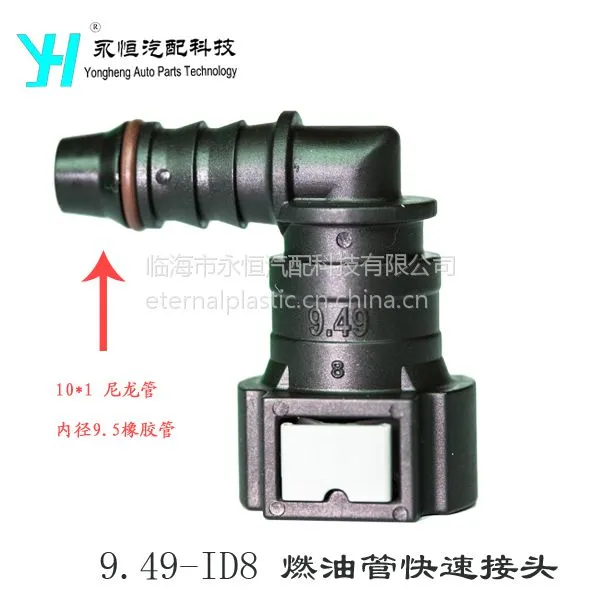 供应输油管快插接头 9.49-ID8 L型90°弯头(10*8) 燃油快速接头 油管快插接头