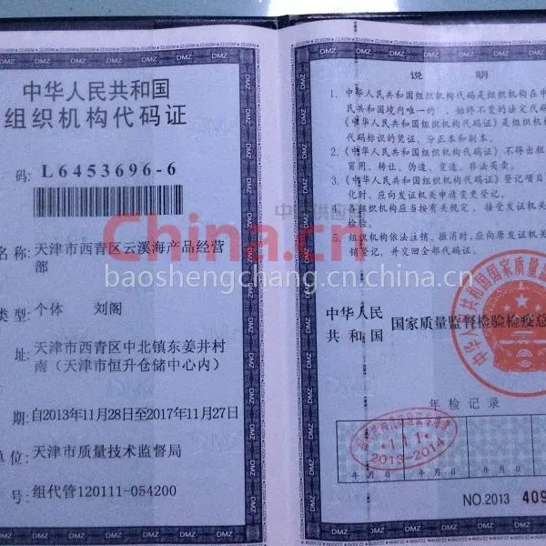 中华人民共和国组织代码证书