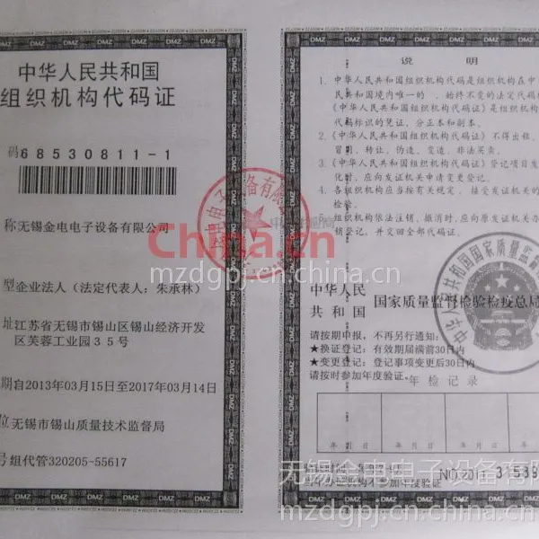 组织机构代码证