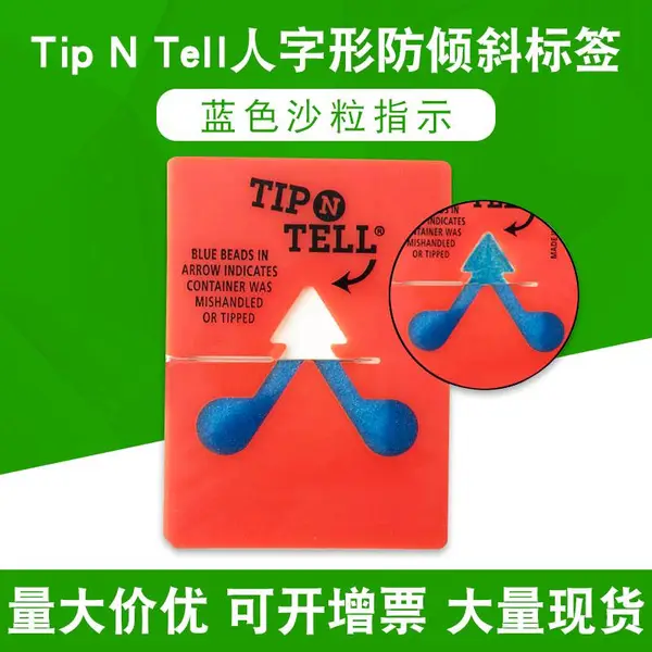 供应深圳天津北京苏州广州上海单角度tip n tell45度防倾斜警示标签