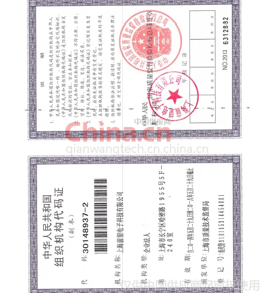 组织机构代码证