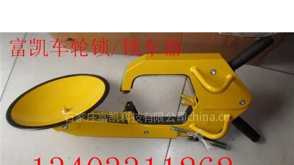 供应呼和浩特锁车器价格石家庄锁车器车胎锁13403311262车轮锁停车场设施