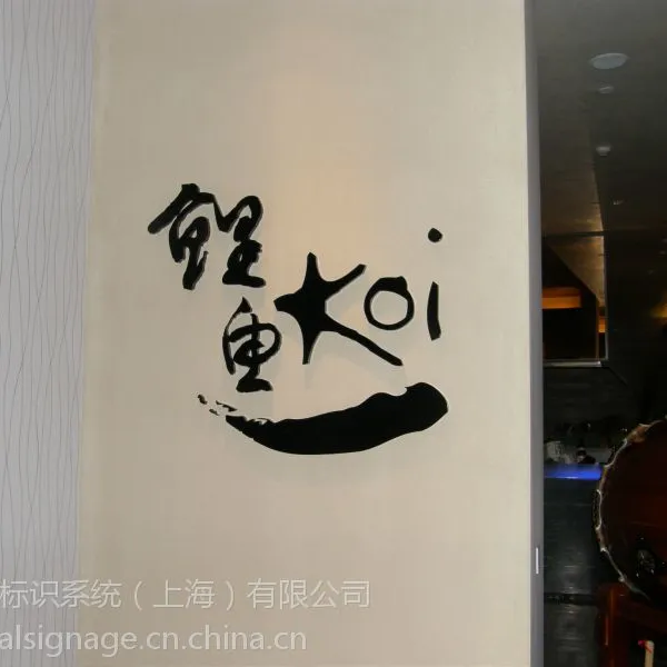 供应烤漆字系列