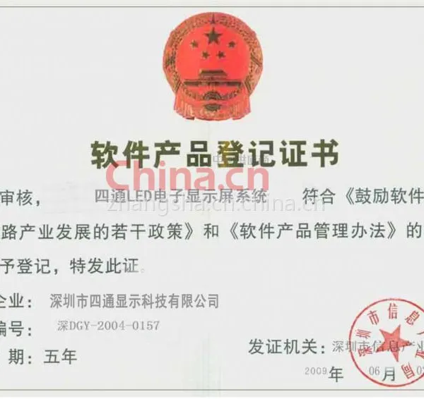 软件产品登记证书