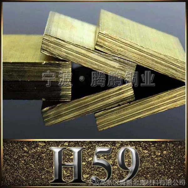 批发供应 H59黄铜板 H59黄铜棒 规格齐全、材质保证