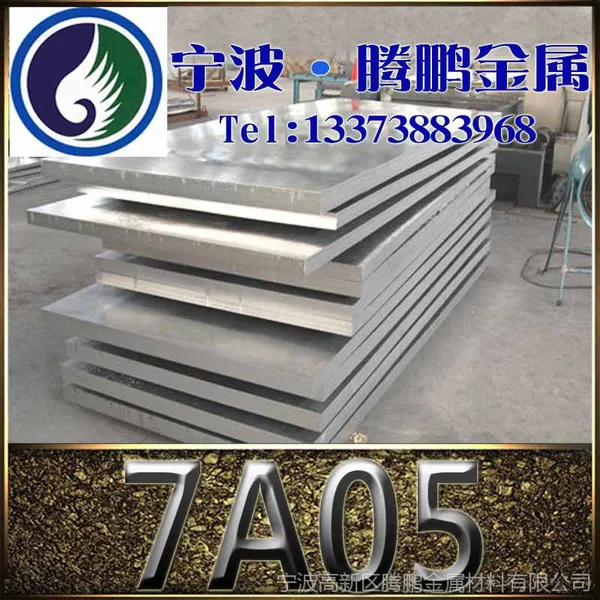 供应浙江宁波批发 7A05铝板 7A05铝棒 7A05铝卷 规格齐全 可定尺切割
