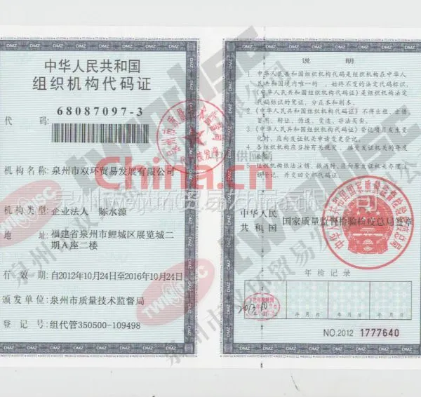 组织机构代码证