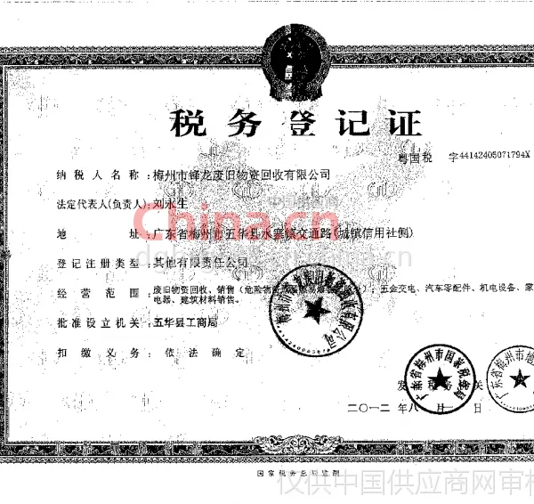 税务登记证