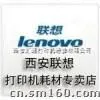 供应西安联想打印机加粉