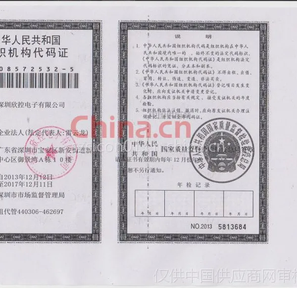 组织机构代码证