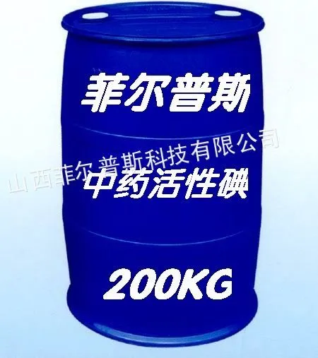中药活性碘