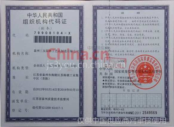 组织机构代码证