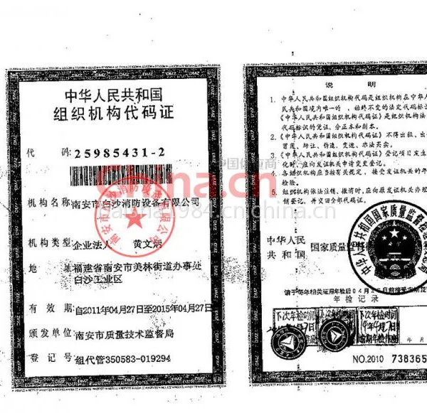 组织机构代码证