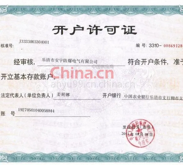 开户许可证