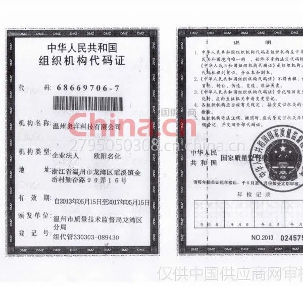 组织机构代码证