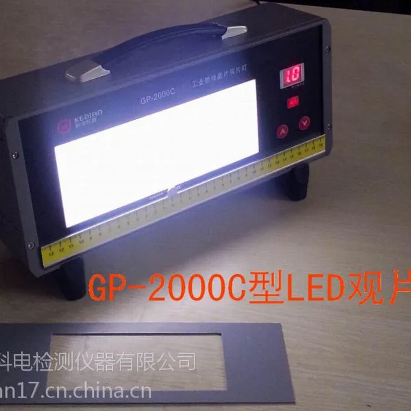 供应GP-2000C型 LED工业射线底片观片灯