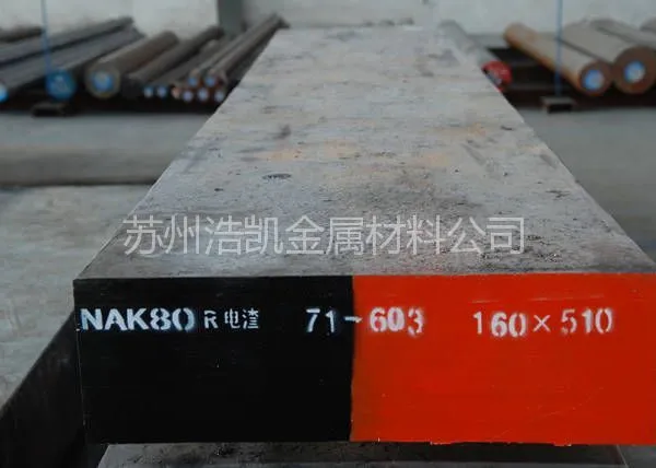 供应苏州nak80 苏州nak80价格 苏州nak80钢材