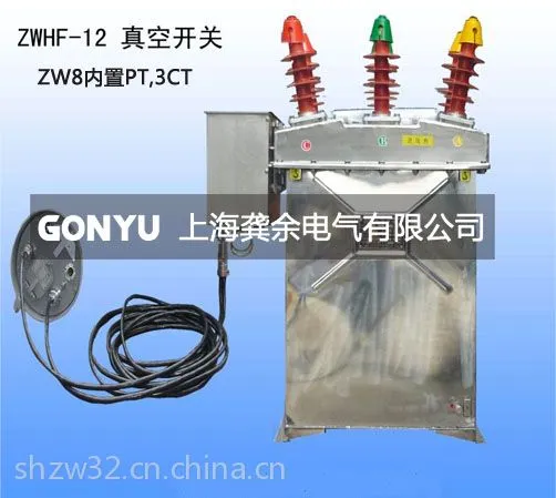 供应ZW8型看门狗分界真空断路器,ZW8-12F/630-20