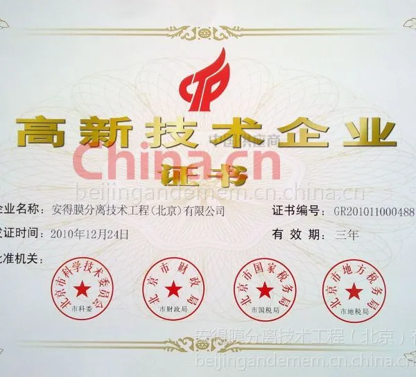 高新技术企业证书
