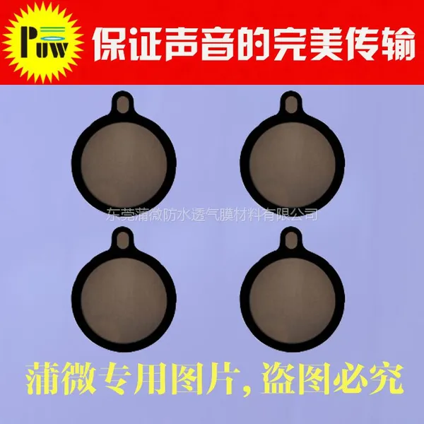 蒲微(PUW)572-1 可定做防尘防水透声膜 有效降低声损 安装方便 喇叭配件聚酯tpu