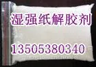 供应奇能牌湿强纸高效解胶剂