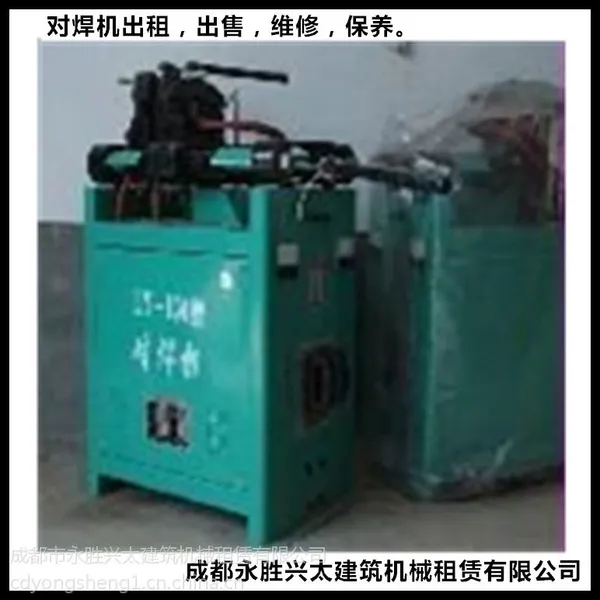 供应永胜机械租赁低价出租对焊机出售电焊机二手电焊机成都永胜机械租赁