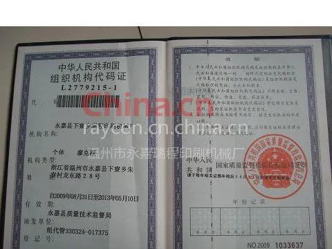 组织机构代码证