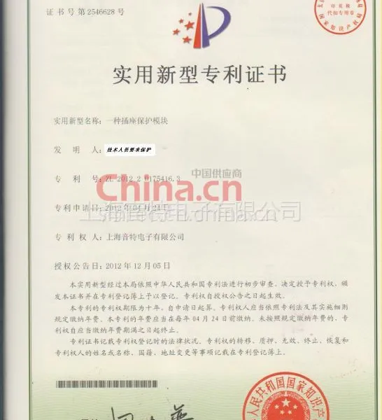 开关防护专利证书
