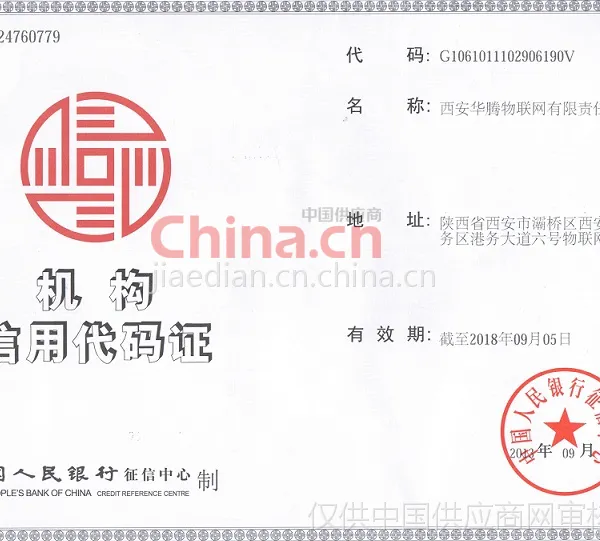 机构信用代码证