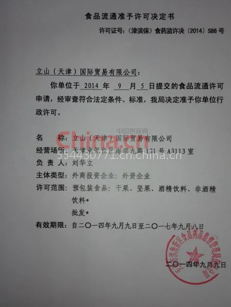 食品流通许可证
