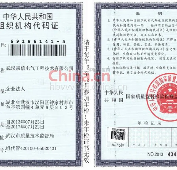 组织机构代码证