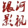 供应在中山影视制作哪个公司最好?想做宣传片-银河影视