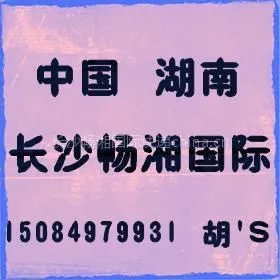 供应长沙畅湘国际快递