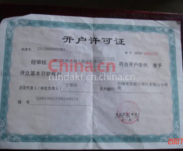 开户许可证