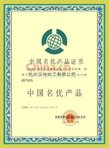 中国名优产品证书