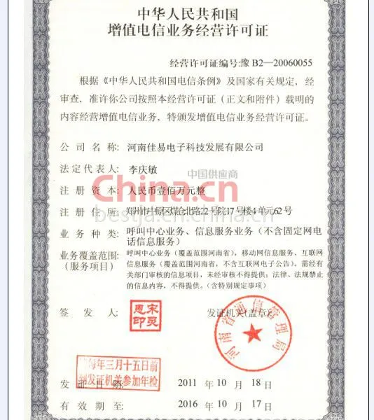 电信增值业务许可证