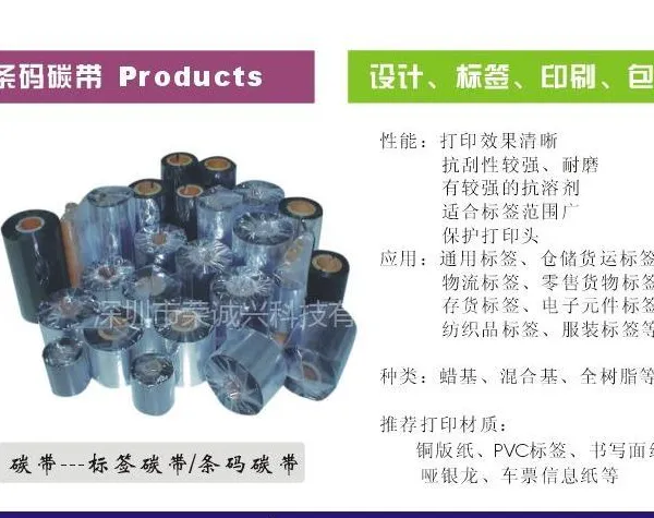 供应碳带、条码碳带、条码纸、深圳碳带