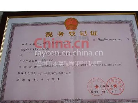 税务登记证