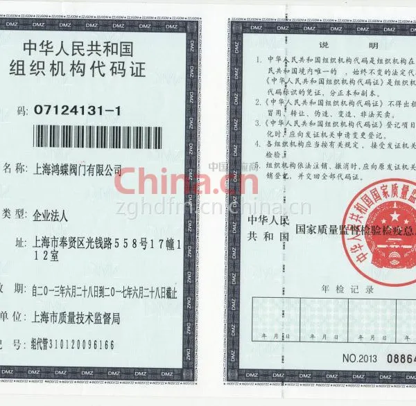 组织机构代码证