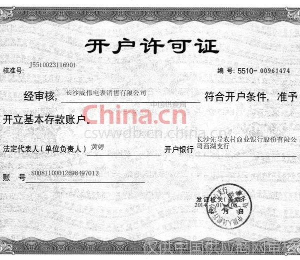 开户许可证