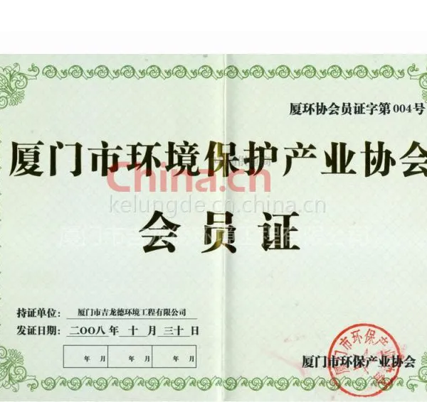 厦门市环境保护产业协会会员证